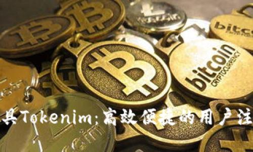 批量注册工具Tokenim：高效便捷的用户注册解决方案