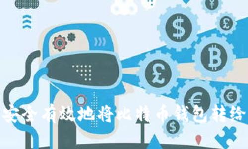 如何安全有效地将比特币钱包转给他人