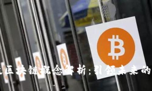 宏景科技区块链概念解析：引领未来的技术变革