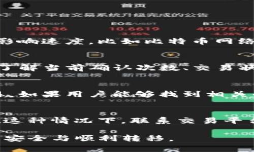 关于Tokenim转出等待确认的解析与解决方案

bingduan/bingduan 
Tokenim, 转出, 等待确认, 数字货币/guanjianci

在区块链与数字货币的世界中，交易的确认是一个重要的环节。当你在Tokenim这样的交易平台上进行转出交易时，可能会遇到“等待确认”的状态。这种情况可能导致用户感到焦虑，不确定他们的资金何时能够到账。在这篇文章中，我们将深入探讨Tokenim转出等待确认的原因、解决方案，以及相关的常见问题。

什么是Tokenim转出等待确认状态？

Tokenim是一种数字资产交易平台，支持多种类型的加密货币交易和资产转移。在进行资产转移时，用户可能会遇到“等待确认”的状态。这意味着交易已经提交至区块链，但尚未被矿工确认。在区块链网络中，每笔交易都需要经过网络中矿工的确认，才能被认为是最终的和不可更改的状态。

通常，确认的时间取决于多个因素，包括网络拥堵程度、交易费用的设置以及块的生成时间。在网络繁忙时，交易可能需要更长的时间来得到确认。而在某些情况下，用户在发送交易时选择的交易费用可能过低，导致矿工优先处理其他费用更高的交易。

Tokenim转出等待确认的原因

对于“等待确认”状态，可能有多个原因，用户需要了解具体情况，以便采取相应措施：

h41. 网络拥堵/h4
在区块链网络上，当有大量的交易同时进行时，网络可能会变得拥堵。这种情况下，所有交易的处理速度都会有所延缓。用户在转账时可能经历较长时间的等待。

h42. 交易费用设置过低/h4
在区块链中，矿工通常会优先选择那些费用较高的交易进行处理。如果用户设定的交易费用过低，交易将可能排队等待确认。为了加快确认速度，用户可以考虑将交易费用适当提高。

h43. 区块生成时间/h4
区块链中每个区块的生成时间是固定的，而确认时间也依赖于区块的创建。当前区块的交易数量超过了区块大小时，新的交易将要等待到下一个区块的生成。

h44. 系统问题/h4
在某些情况下，交易平台自身的系统可能会出现问题，导致交易无法正常被发送或确认。这种情况较少见，但也时有发生，可能是由于系统维护或网络故障导致。

如何解决Tokenim转出等待确认的问题

遇到