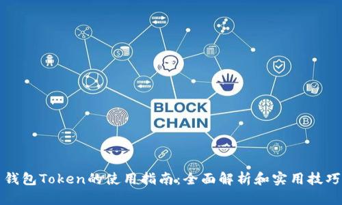 钱包Token的使用指南：全面解析和实用技巧