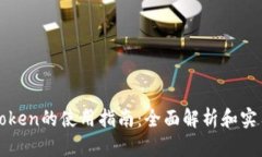 钱包Token的使用指南：全面解析和实用技巧