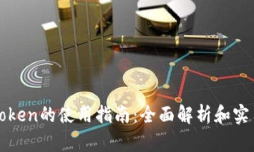 钱包Token的使用指南：全面解析和实用技巧