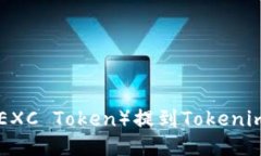 如何将抹茶币（MEXC Token）提到Tokenim平台的详尽指