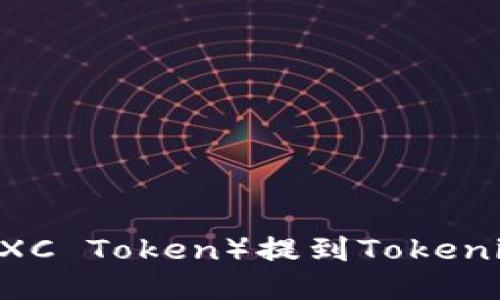 如何将抹茶币（MEXC Token）提到Tokenim平台的详尽指南
