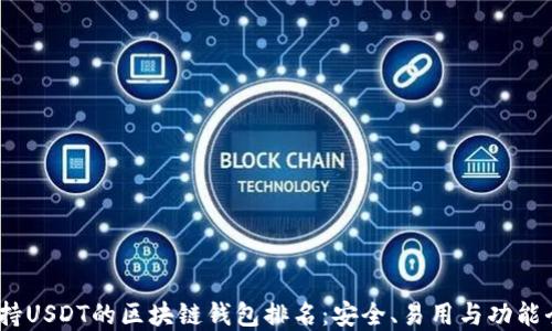 
2023年支持USDT的区块链钱包排名：安全、易用与功能全面的选择