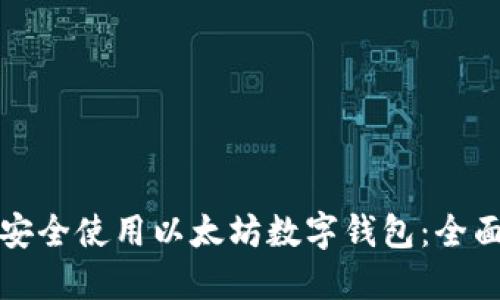 如何安全使用以太坊数字钱包：全面指南