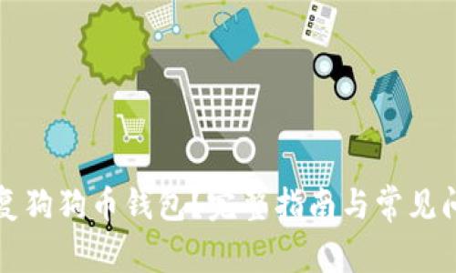 如何恢复狗狗币钱包？完整指南与常见问题解析