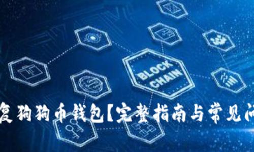 如何恢复狗狗币钱包？完整指南与常见问题解析