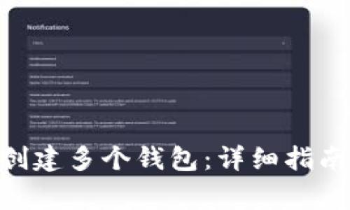 如何在Tokenim创建多个钱包：详细指南与常见问题解答