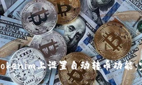 如何在Tokenim上设置自动转币功能：完整指南