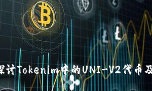  深入探讨Tokenim中的UNI-V2代币及其潜力