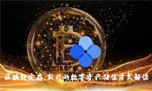 区块链定存：新兴的数字资产储值方式解读