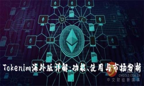 Tokenim海外版详解：功能、使用与市场分析
