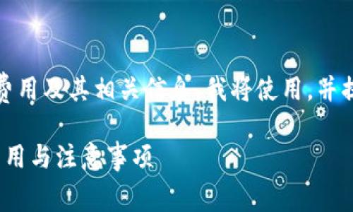 为了帮助您理解Tokenim平台的币转出费用及其相关信息，我将使用，并提供相关关键词。以下是您所需要的内容：

Tokenim转出币收费吗？全面解析转账费用与注意事项