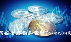 : 如何安全存储和管理Tokenim助记词