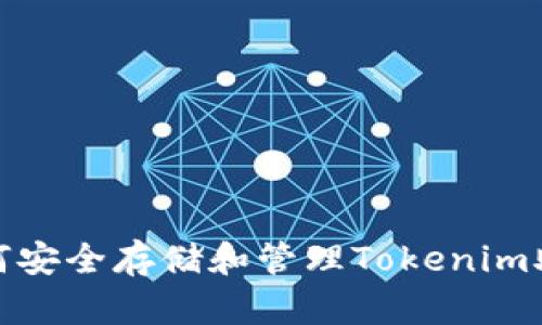 : 如何安全存储和管理Tokenim助记词