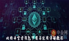 比特币官方钱包下载与使用详解教程