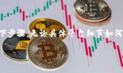 要在Tokenim（假设你是指一个加密货币钱包或交易