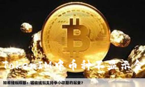 如何解决TokenIM中币种不显示金额的问题