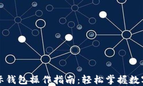 
比特币国际钱包操作指南：轻松掌握数字资产管理