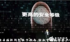 比特币国际钱包操作指南：轻松掌握数字资产管