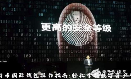 
比特币国际钱包操作指南：轻松掌握数字资产管理