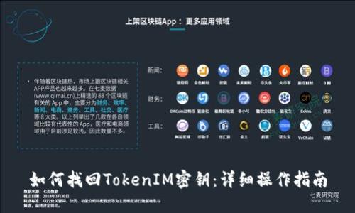 如何找回TokenIM密钥：详细操作指南