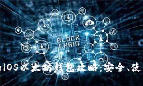最全面的iOS以太坊钱包攻略：安全、使用与推荐