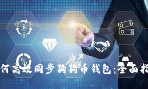 如何高效同步狗狗币钱包：全面指南