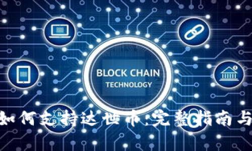 Tokenim如何支持达世币：完整指南与应用分析