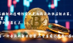 了解区块链全球供应中心：未来供应链的革命者