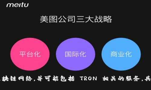 Tokenim 是一个提供多种数字货币交易和服务的平台。关于 TRC 通道（即基于 TRON 网络的通道），根据我所知的信息，Tokenim 支持多种区块链网络，并可能包括 TRON 相关的服务。具体是否有 TRC 通道，建议您查看 Tokenim 的官方网站或联系他们的客服获取最新信息，因为交易平台的功能和服务可能会随着时间而变化。