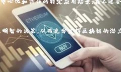 区块链技术近年来得到了广泛的关注，但也伴随