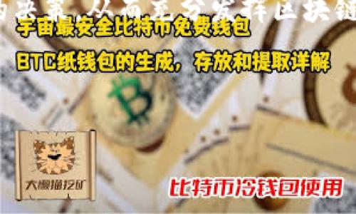 区块链技术近年来得到了广泛的关注，但也伴随着许多误解和误区。下面我将为你详细分析区块链的五大误区，以及它们的实际含义和背后的真相。

### 区块链的五大误区

#### 1. 区块链是比特币的同义词

很多人认为区块链和比特币是同一回事，实际上比特币只是基于区块链技术的一种加密货币。区块链是一个去中心化的数据库，可以用于多种用途，如供应链管理、智能合约、身份验证等。因此，将区块链仅仅视为比特币会限制人们对其潜力的理解。

#### 2. 区块链是完全安全的

虽然区块链通过加密和分布式账本技术提供了比传统数据库更高的安全性，但并不是绝对安全的。黑客仍然可能通过各种方式进行攻击，例如利用51%攻击、智能合约漏洞等。所以，虽然区块链在安全性方面相对较高，但仍需谨慎，不可掉以轻心。

#### 3. 区块链是不可更改的

区块链的数据确实是不可篡改的，但是并不意味着一旦上链的数据永远有效。如果发现错误，某些系统可以通过后续的交易来“修正”这个错误。此外，一些区块链设计允许用户在特定情况下存在删除或修改数据的功能。

#### 4. 所有区块链都是公共的

虽然比特币和以太坊等公有链是众所周知的，但还有许多私有链和联盟链的存在。私有链在权限管理和数据访问上有严格限制，通常用于内部企业应用。理解区块链的不同类型对技术的应用和潜力至关重要。

#### 5. 区块链可以解决所有问题

许多人认为区块链是一种灵丹妙药，能够解决所有类型的问题。实际上，区块链更适用于需要透明度、去中心化和信任的特定应用场景。在不适合的场合使用区块链，可能不仅不会解决问题，还将造成不必要的资源浪费。

### 结论

理解区块链的误区有助于更好地利用这项技术。正确认识其优势与局限性，可以帮助企业和个人做出更明智的决策，从而充分发挥区块链的潜力。

---

如果你还有其他问题，或者想要更深入的了解某一个特定方面，请随时告诉我！