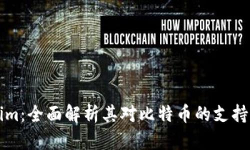 Tokenim：全面解析其对比特币的支持与应用
