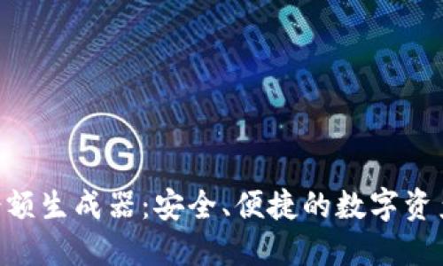 Tokenim余额生成器：安全、便捷的数字资产管理工具