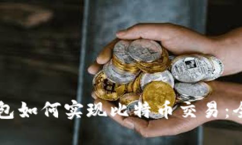 以太坊钱包如何实现比特币交易：全方位指南