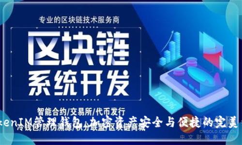  TokenIM管理钱包：加密资产安全与便捷的完美结合