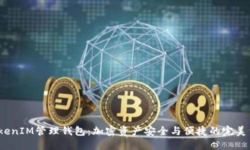  TokenIM管理钱包：加密资产安全与便捷的完美结合
