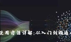  Tokenim使用方法详解：从入门到精通的视频教程