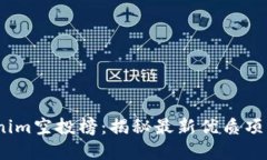 2023年Tokenim空投榜：揭秘最新优质项目与投资机会