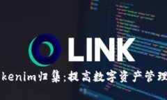 深入解析Tokenim归集：提高数字资产管理效率的利