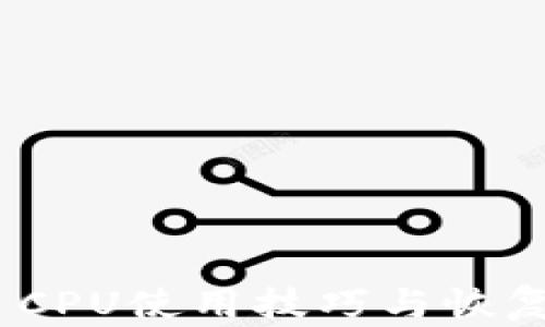
TokenIM CPU使用技巧与恢复方法详解