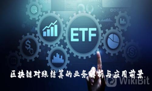 区块链对账结算的业务解析与应用前景