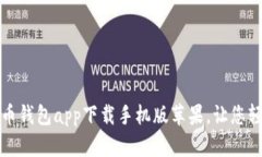 安全简便的比特币钱包app下载手机版苹果，让您