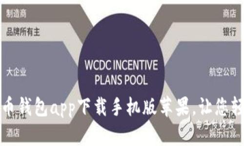 安全简便的比特币钱包app下载手机版苹果，让您轻松管理数字资产