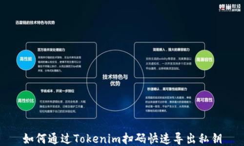 
如何通过Tokenim扫码快速导出私钥