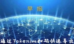 如何通过Tokenim扫码快速导出私钥