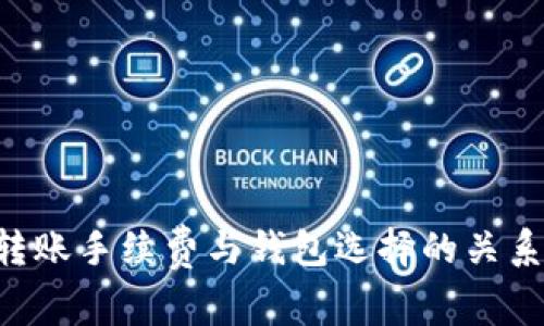 TRX转账手续费与钱包选择的关系解析